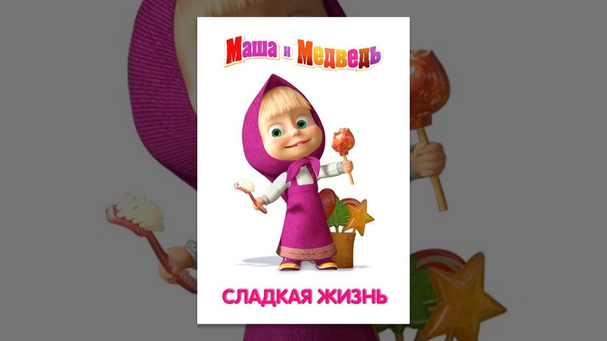 Маша и медведь сладкая жизнь