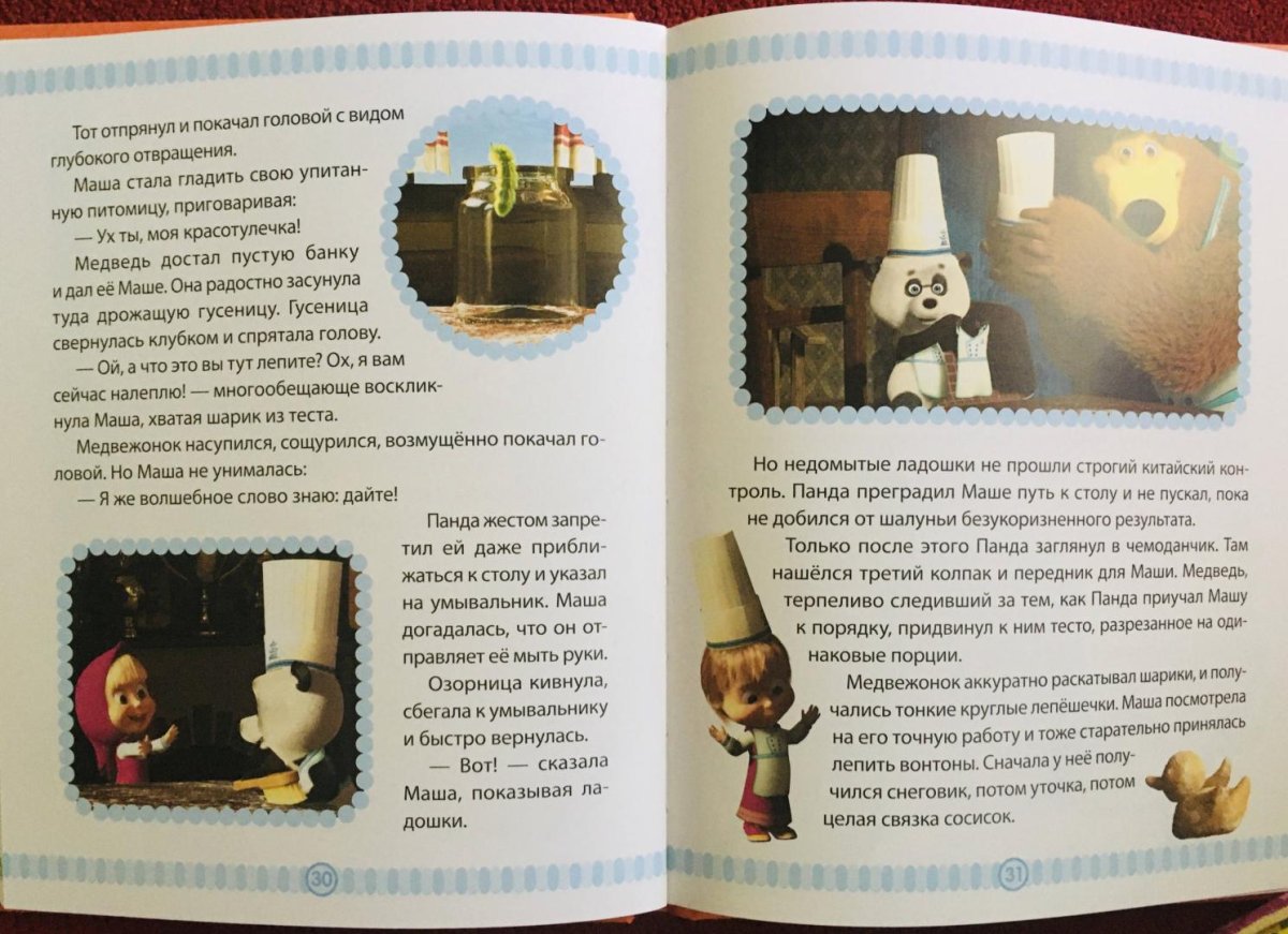 Маша и медведь книжка сладкая жизнь