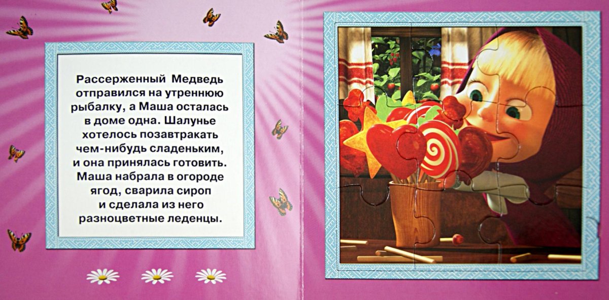 Маша и медведь книжка сладкая жизнь