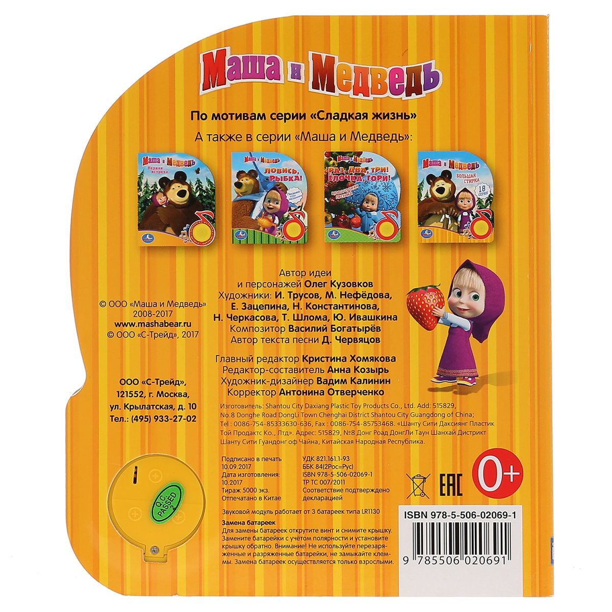 Умка". Книжка "Маша и медведь. Сладкая жизнь