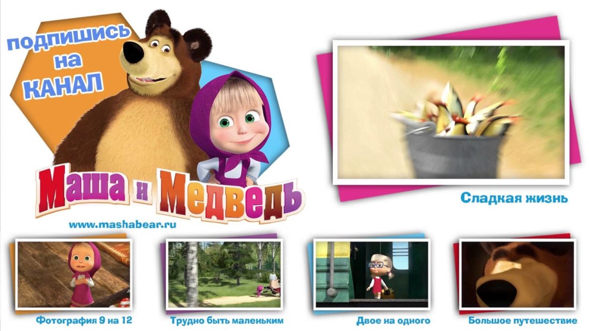 Маша и медведь раз в году 44 серия
