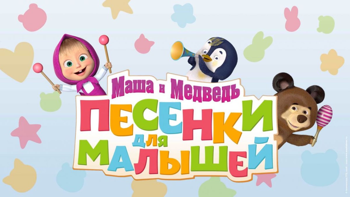 Маша и медведь песенки для малышей