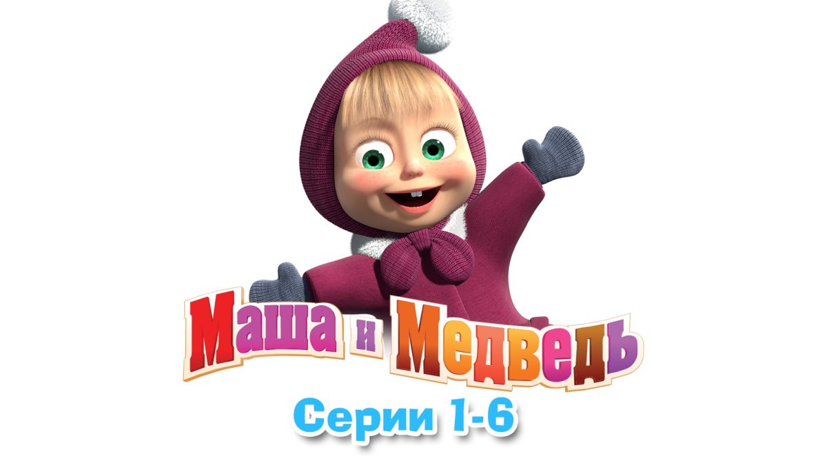 Маша и медведь 2009 год