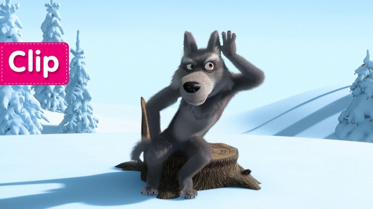 Маша и медведь волки