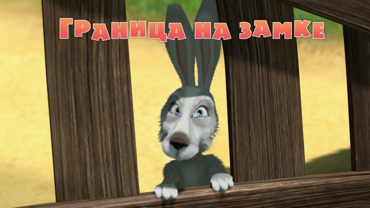 Маша и медведь граница на замке серия