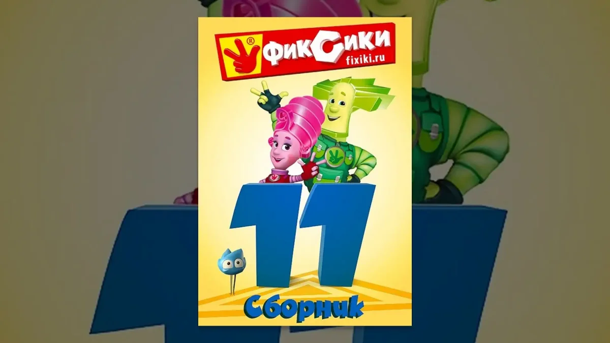 Фиксики большой секрет фейерверк