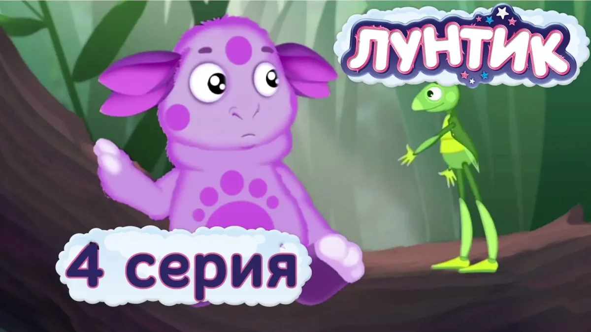 Лунтик 4 серия