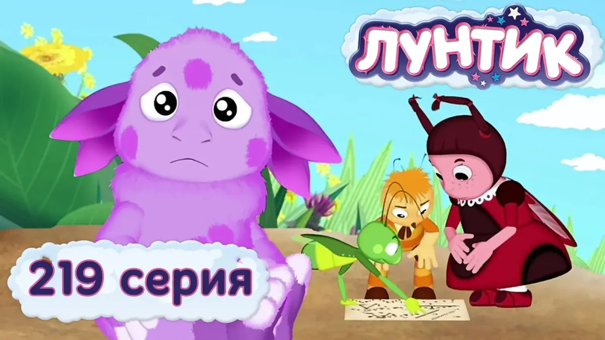 Лунтик доверие