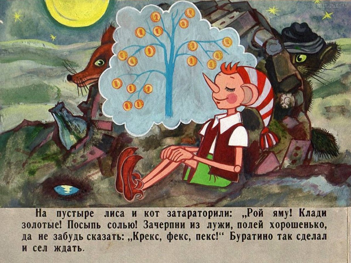 Приключения Буратино или золотой ключик лиса Алиса