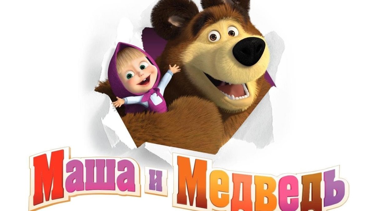 Маша и медведь