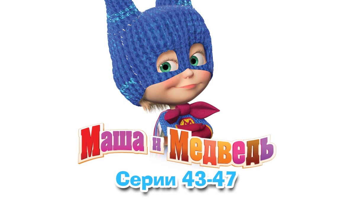 Маша и медведь 41 серия