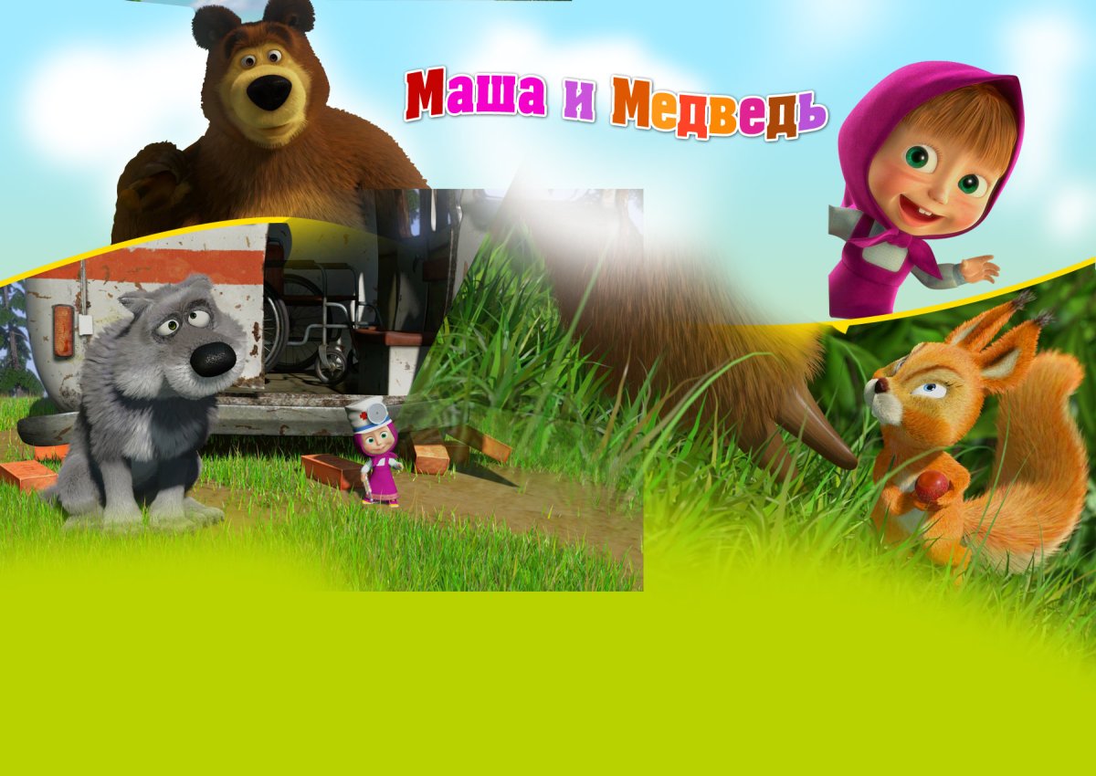 Маша и медведь