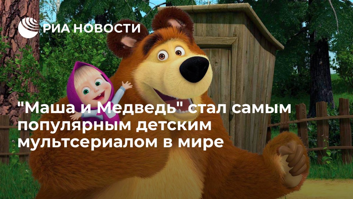 Маша и медведь сестра Даша