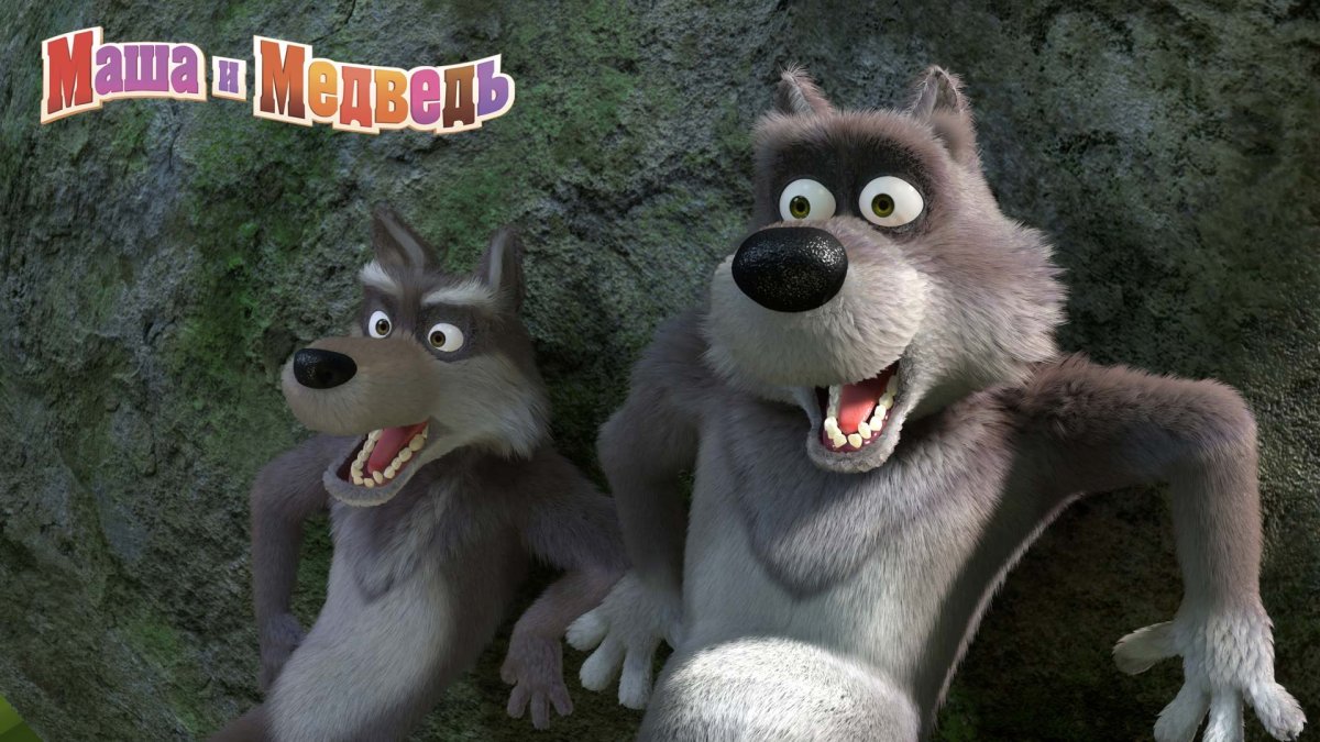 Волк из мультика Маша и медведь