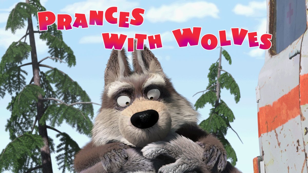 С волками жить Маша