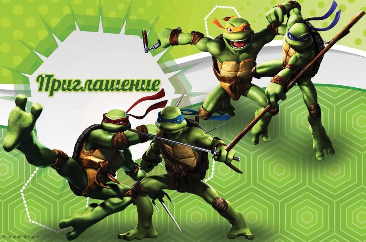 Приглашение Черепашки ниндзя