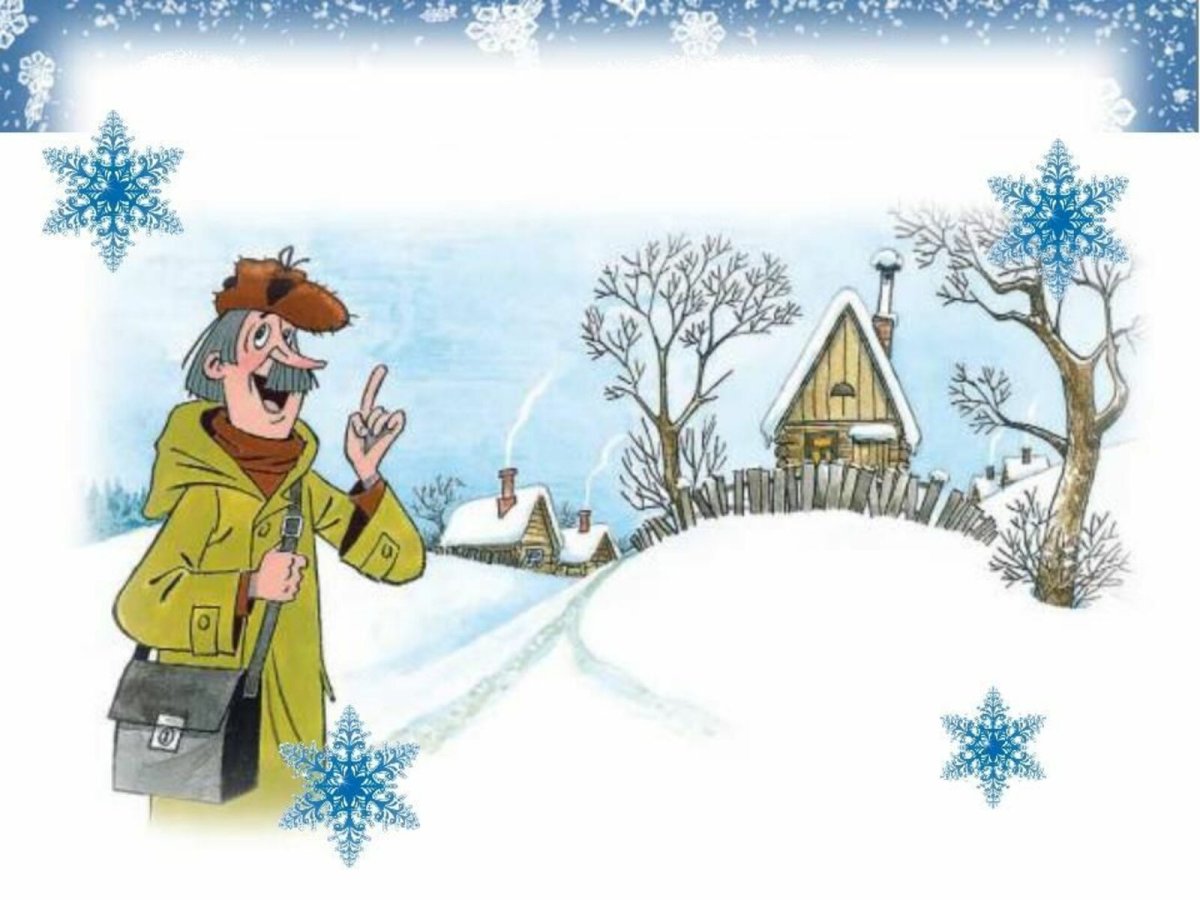 Почтальон Печкин с конвертом