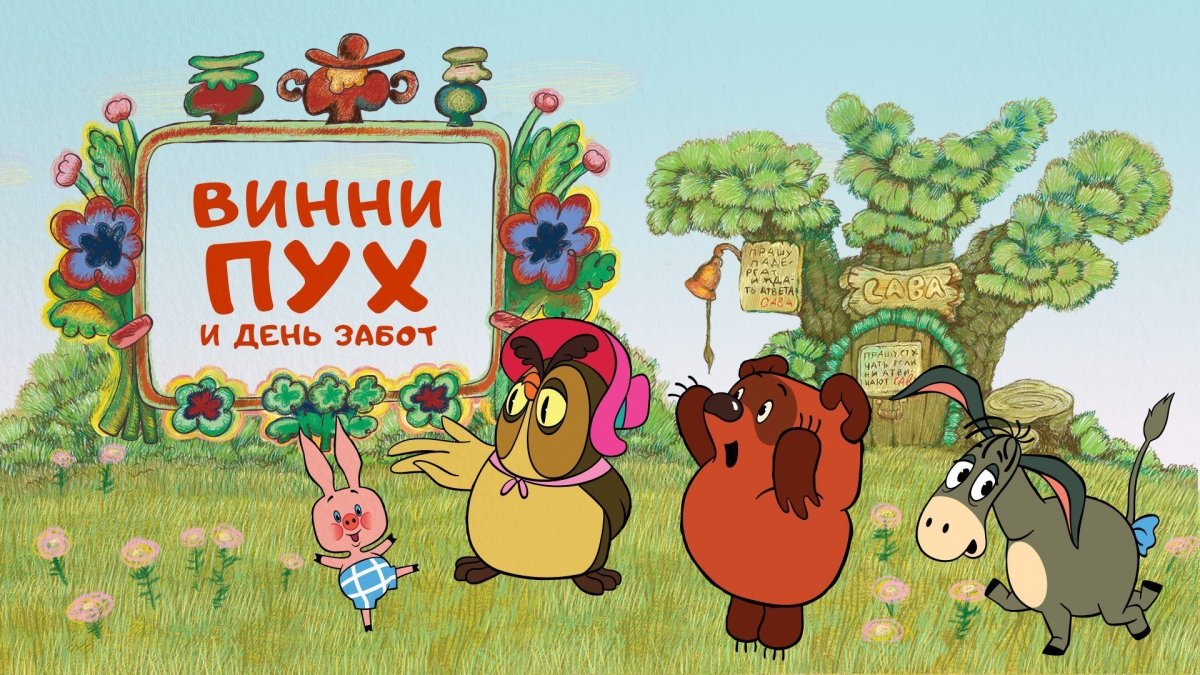 Савва из Винни пуха