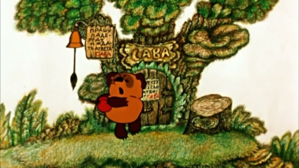 Дом Совы Винни пух Советский