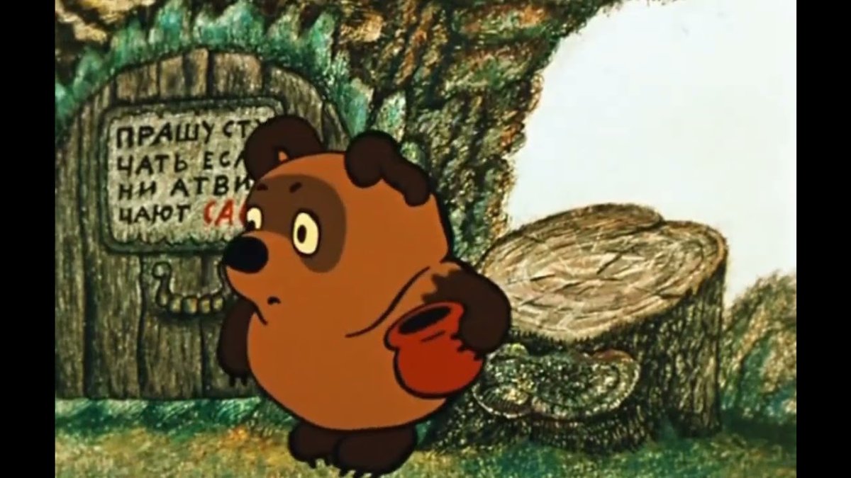 Винни пух Сова открывай медведь пришел