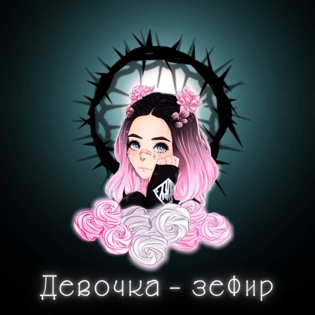 Девочка зефир