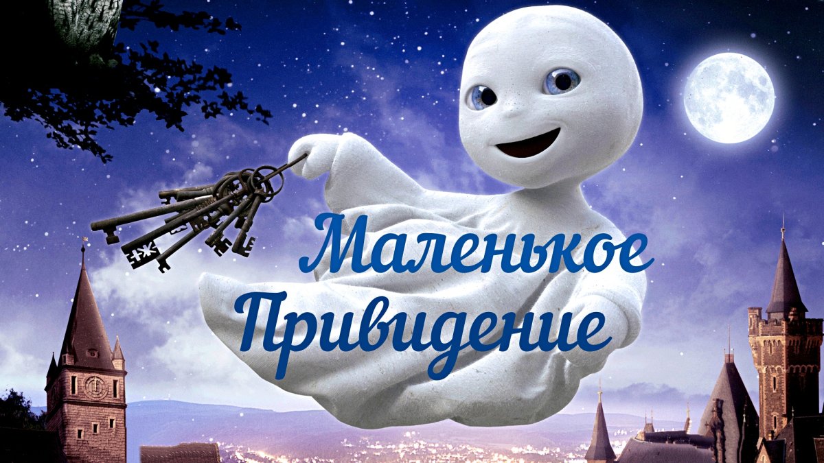 Маленькое привидение фильм 2013