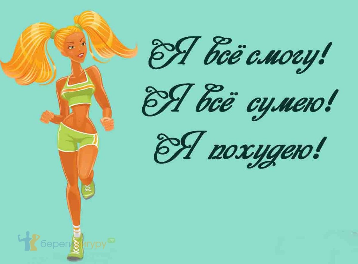 Мотиватор для похудения