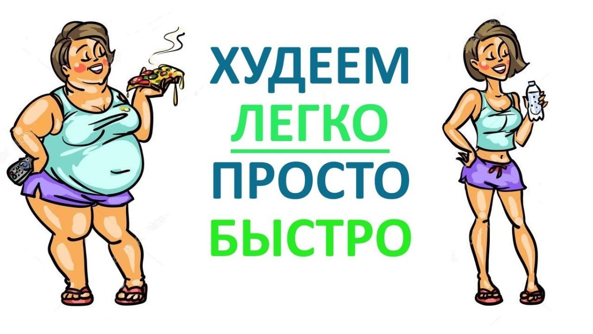 Худеть легко