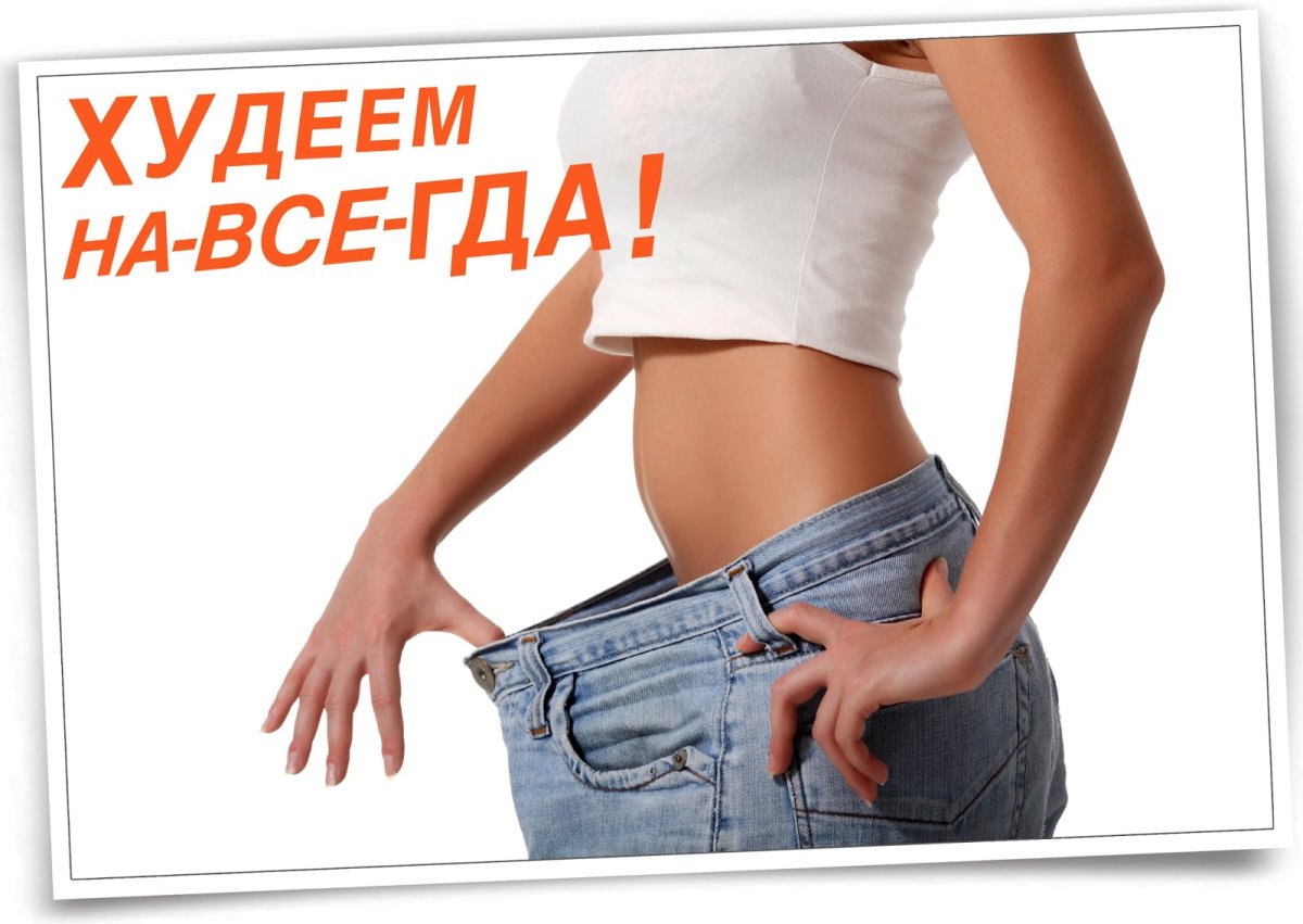 Плакаты по похудению