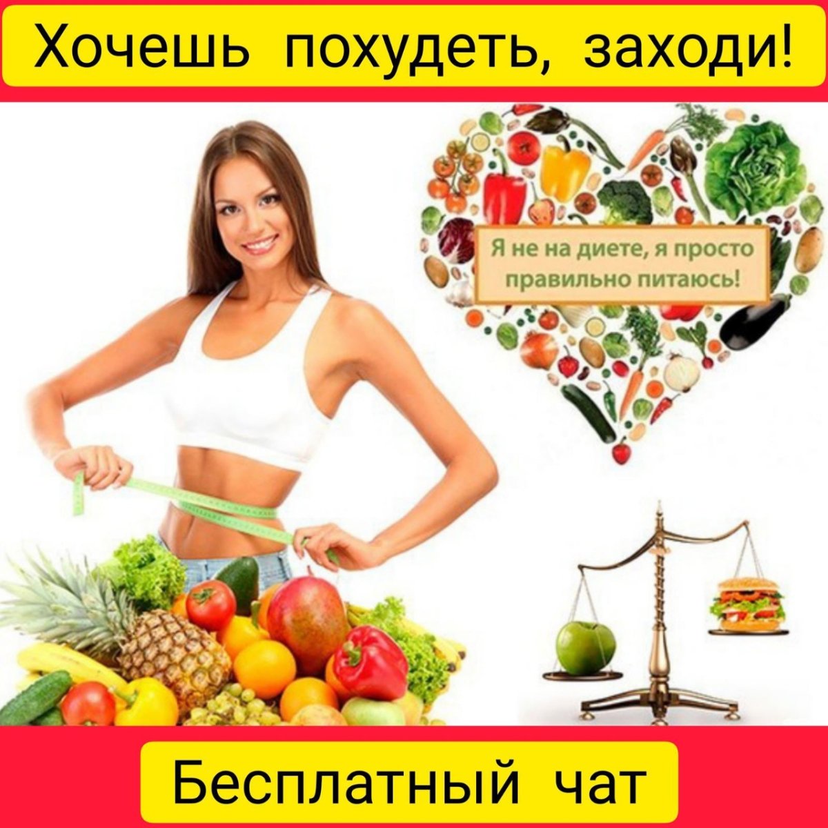 Реклама правильного питания