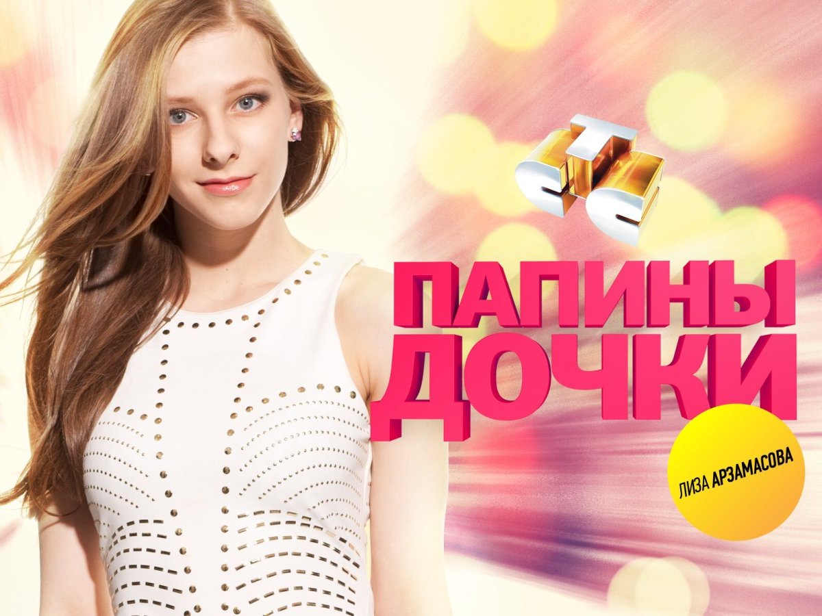 Папины Дочки Суперневесты