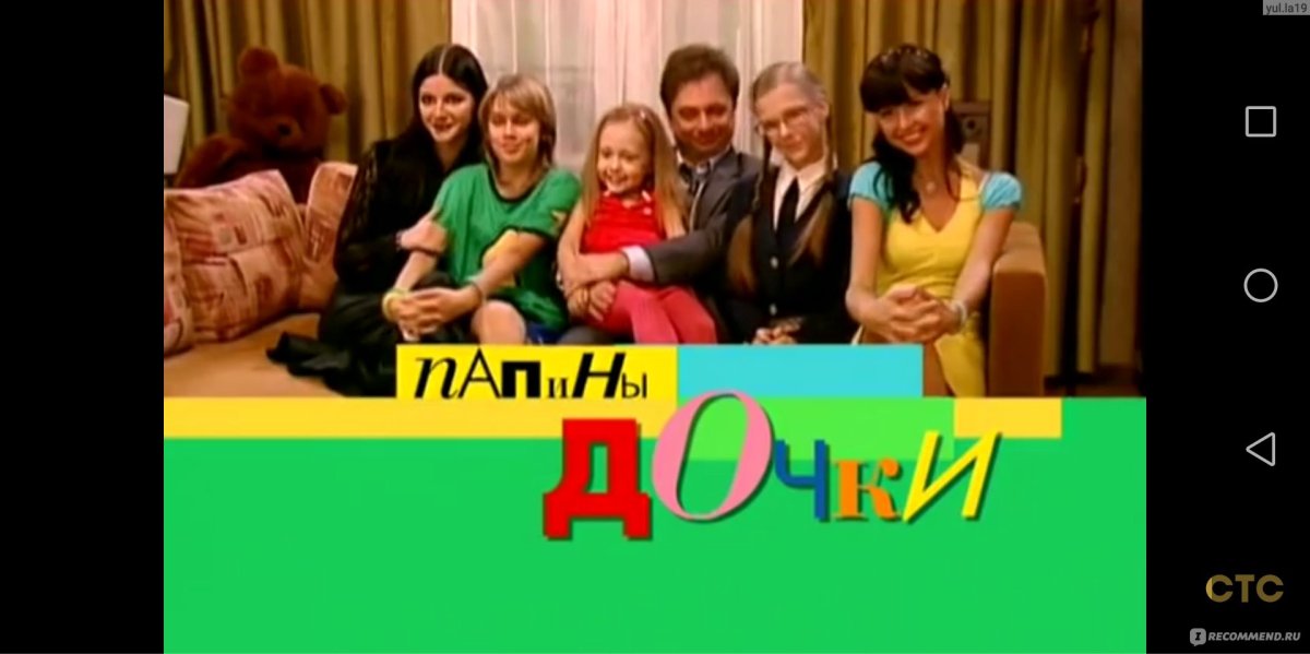 Сериалы СТС Папины Дочки