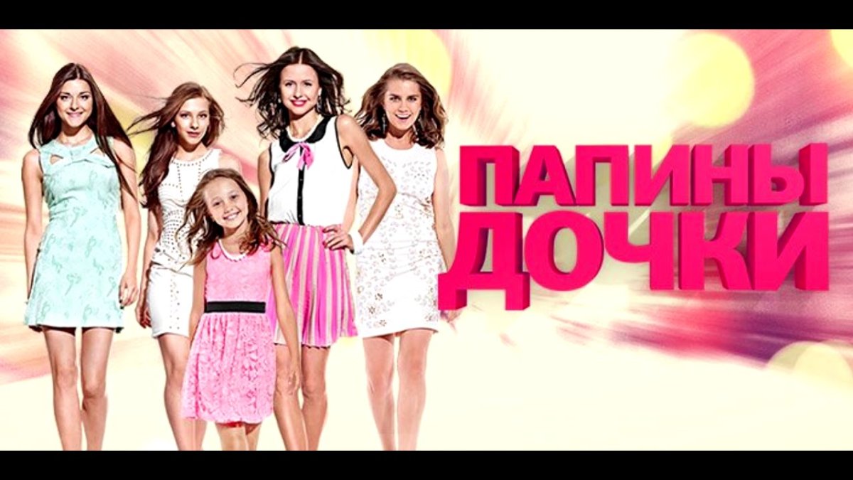 Папины Дочки обложка сериала