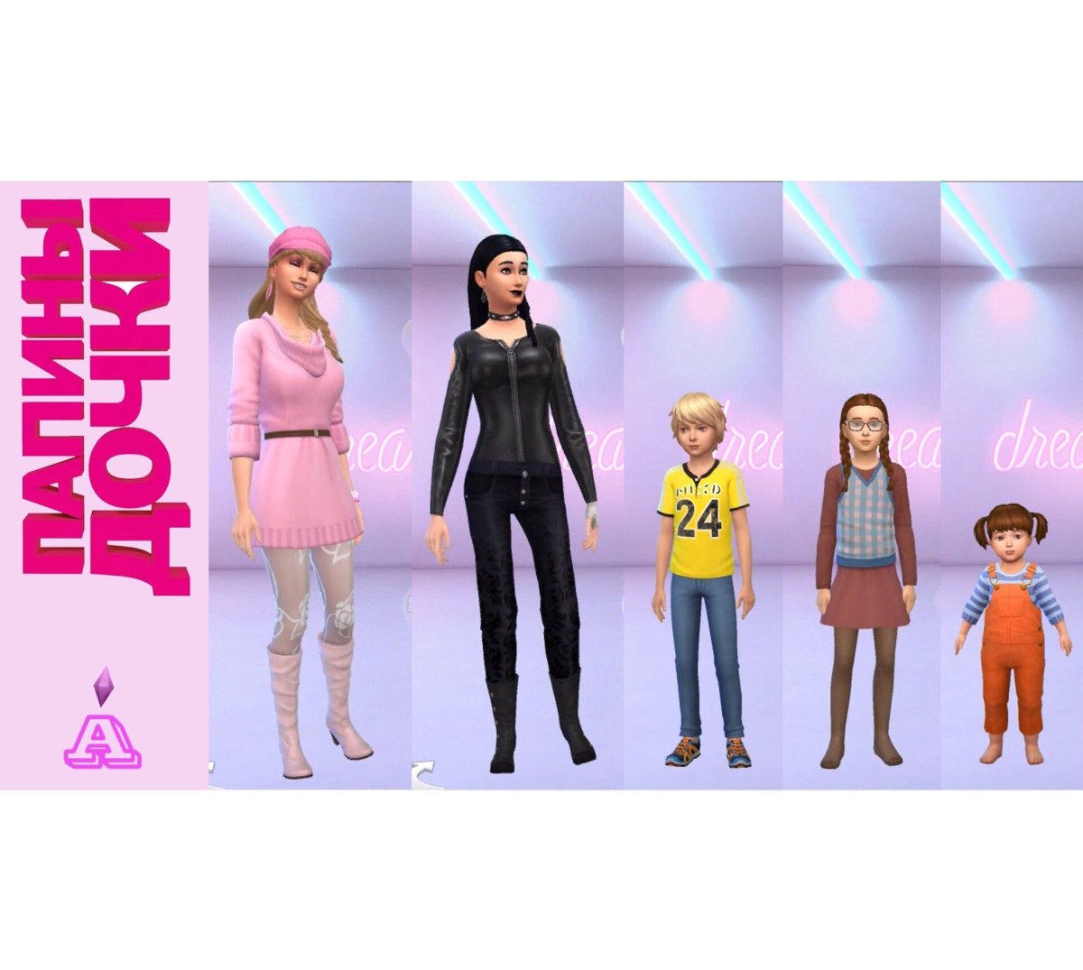 Папины Дочки симс 4