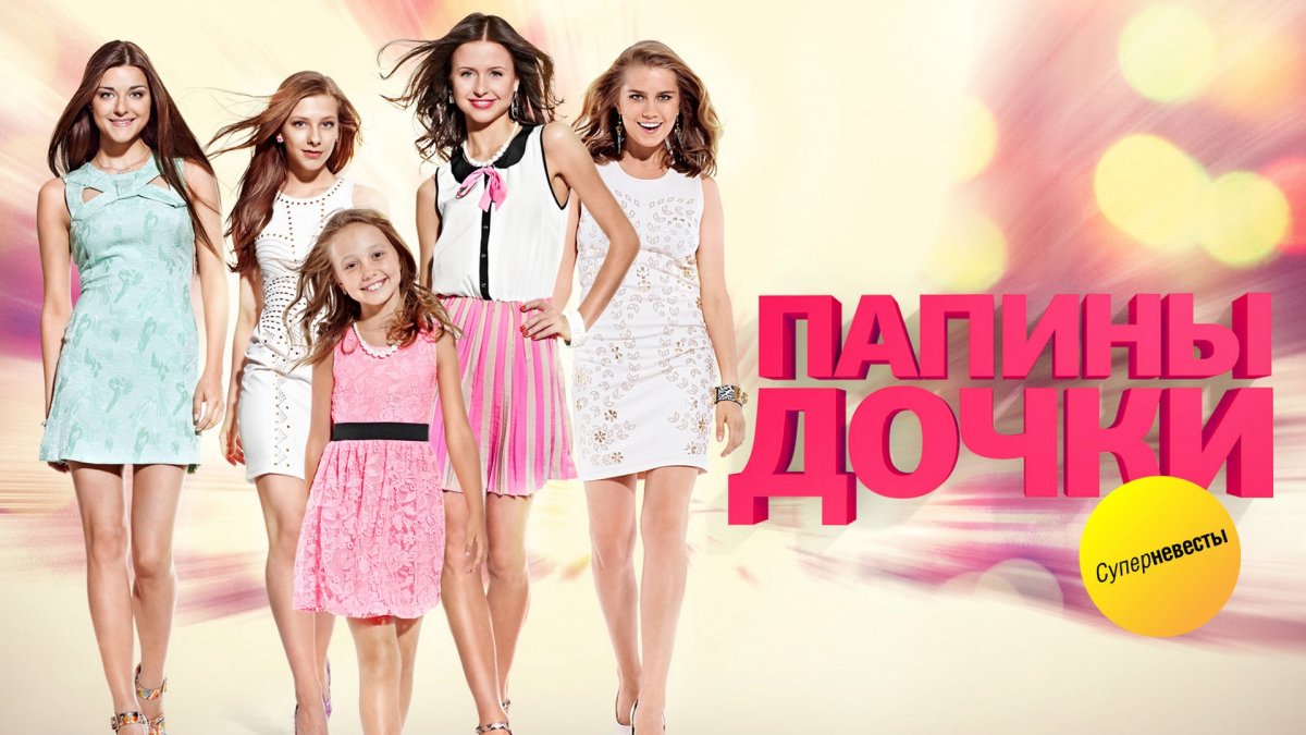 Папины Дочки