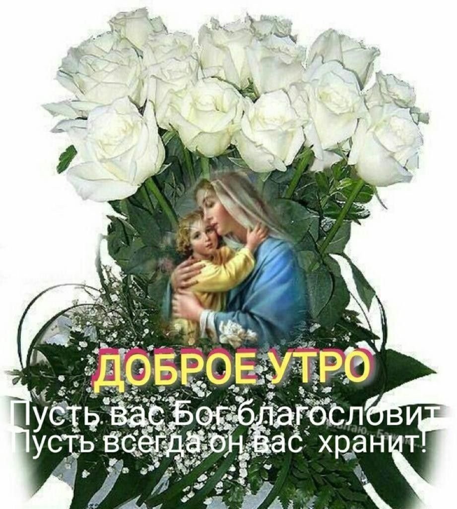 Доброе утро Богом хранимы