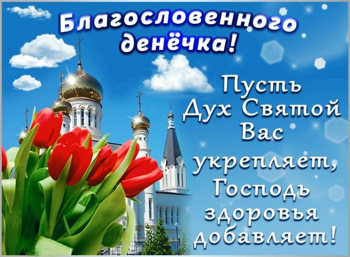 Благословенного дня открытки