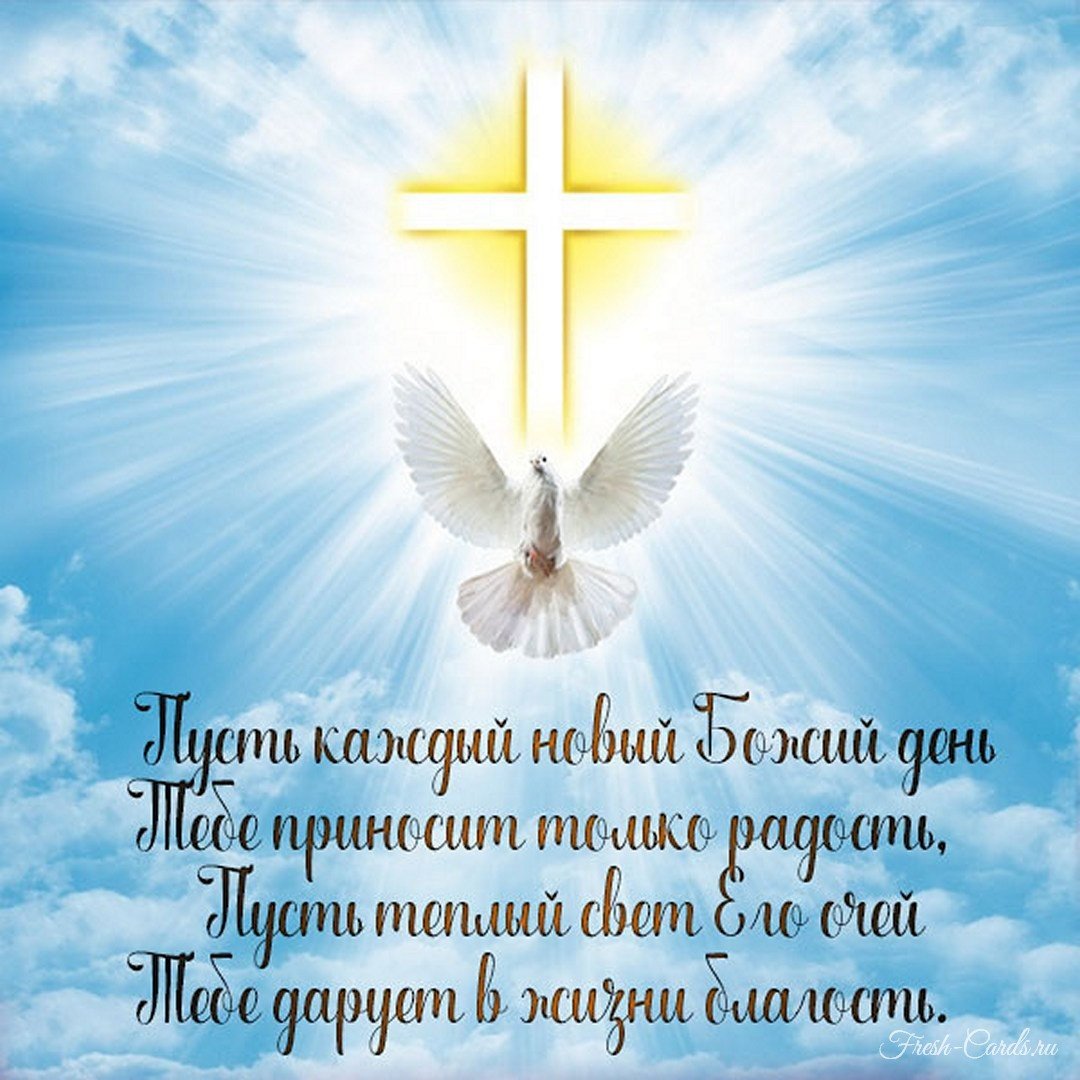 Христианские пожелания на день
