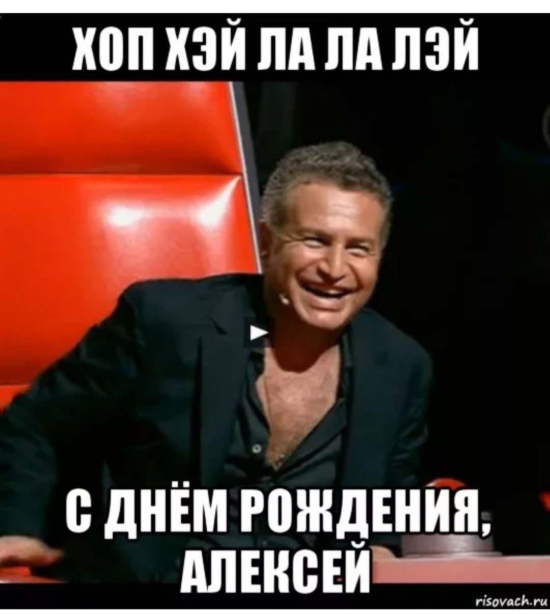 Леха с днем рождения прикольные картинки смешные