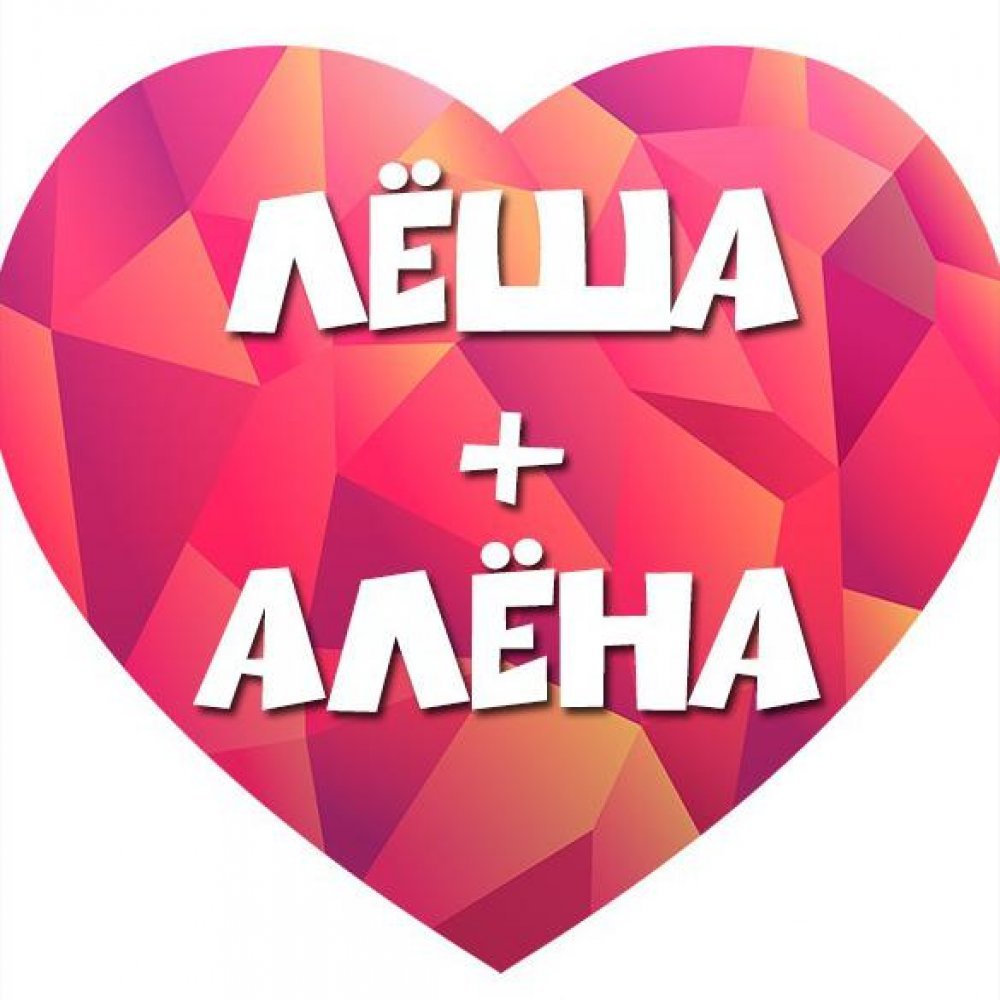 Алена и Леша