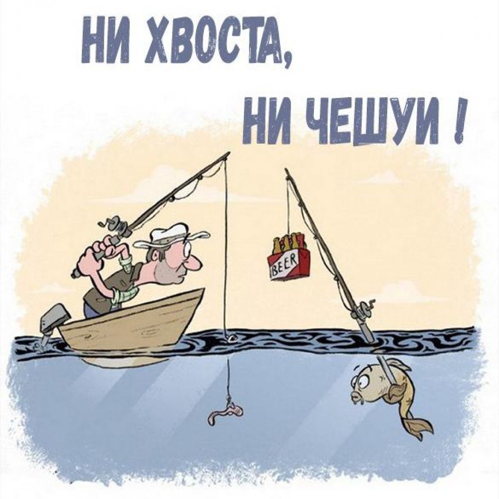 Карикатуры на тему рыбалка