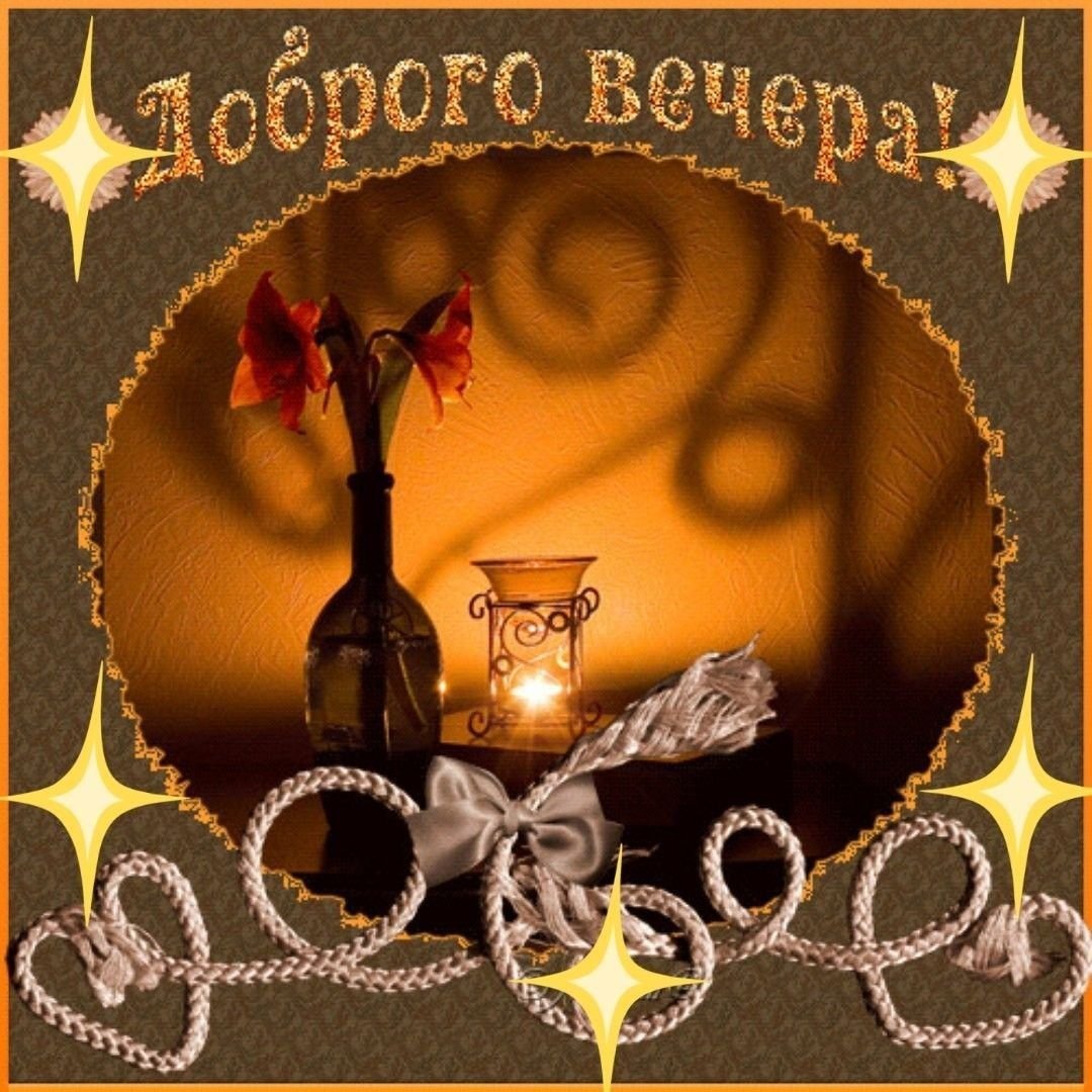 Открытки добрый вечер