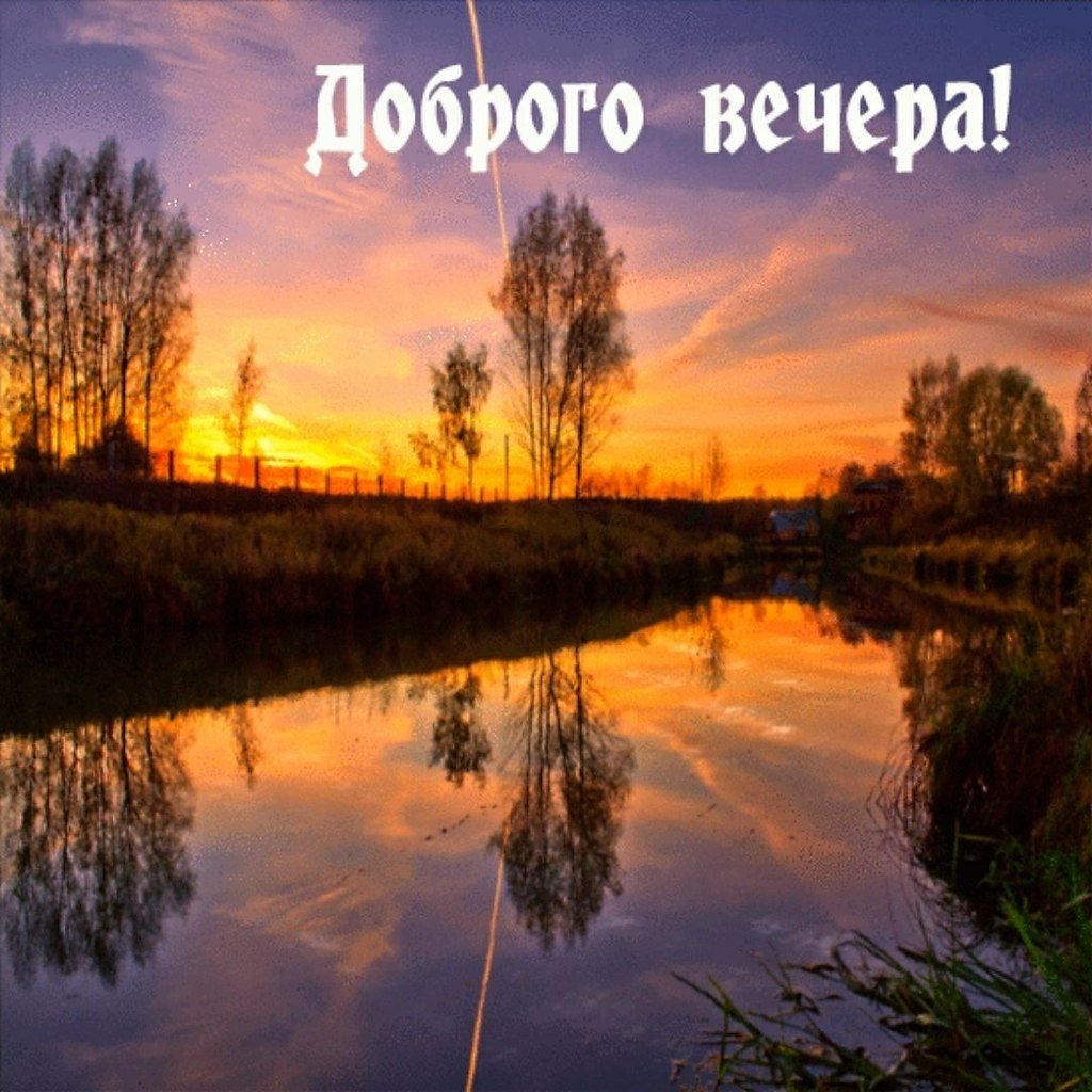 Добрый вечер природа