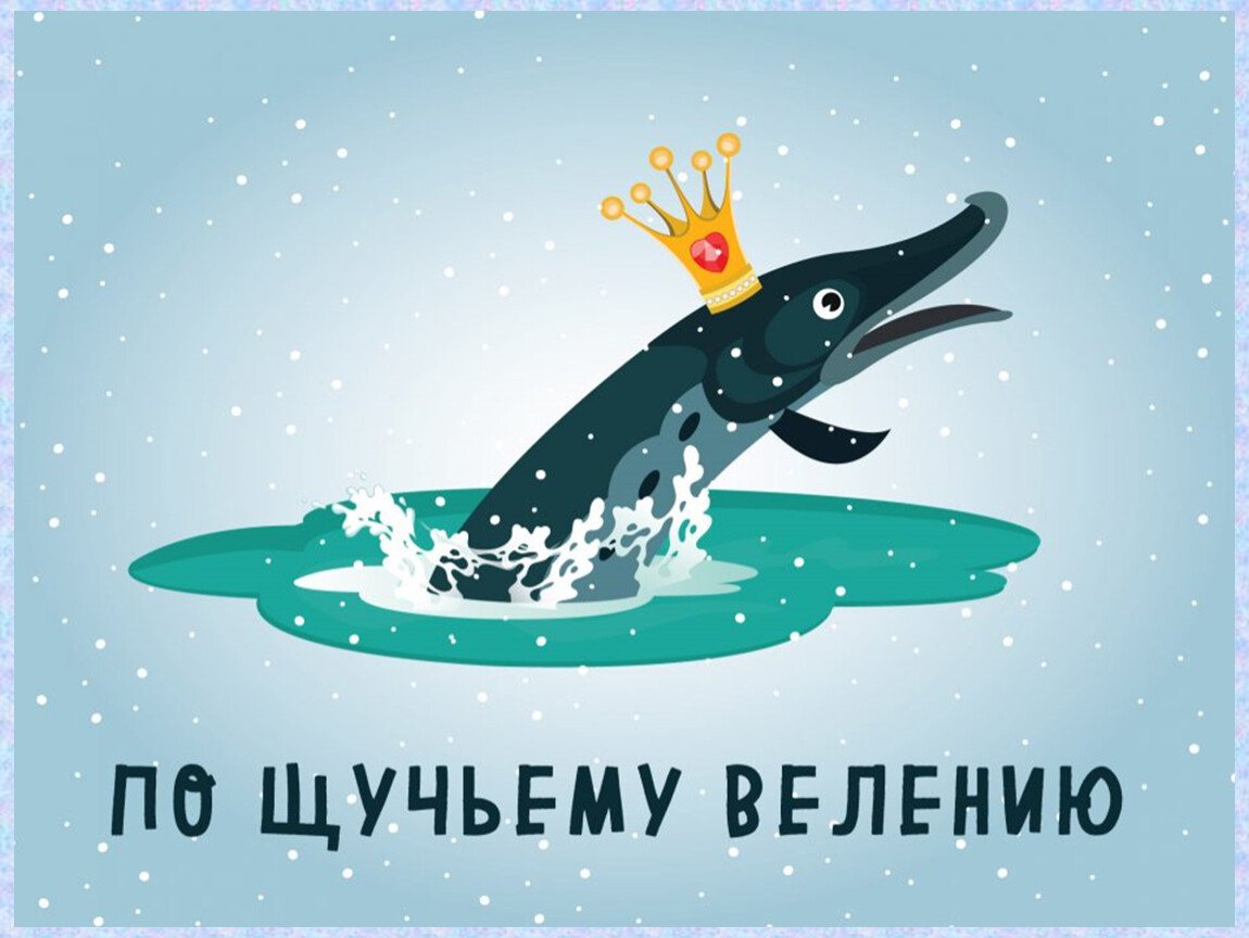 По щучьему веленью щука