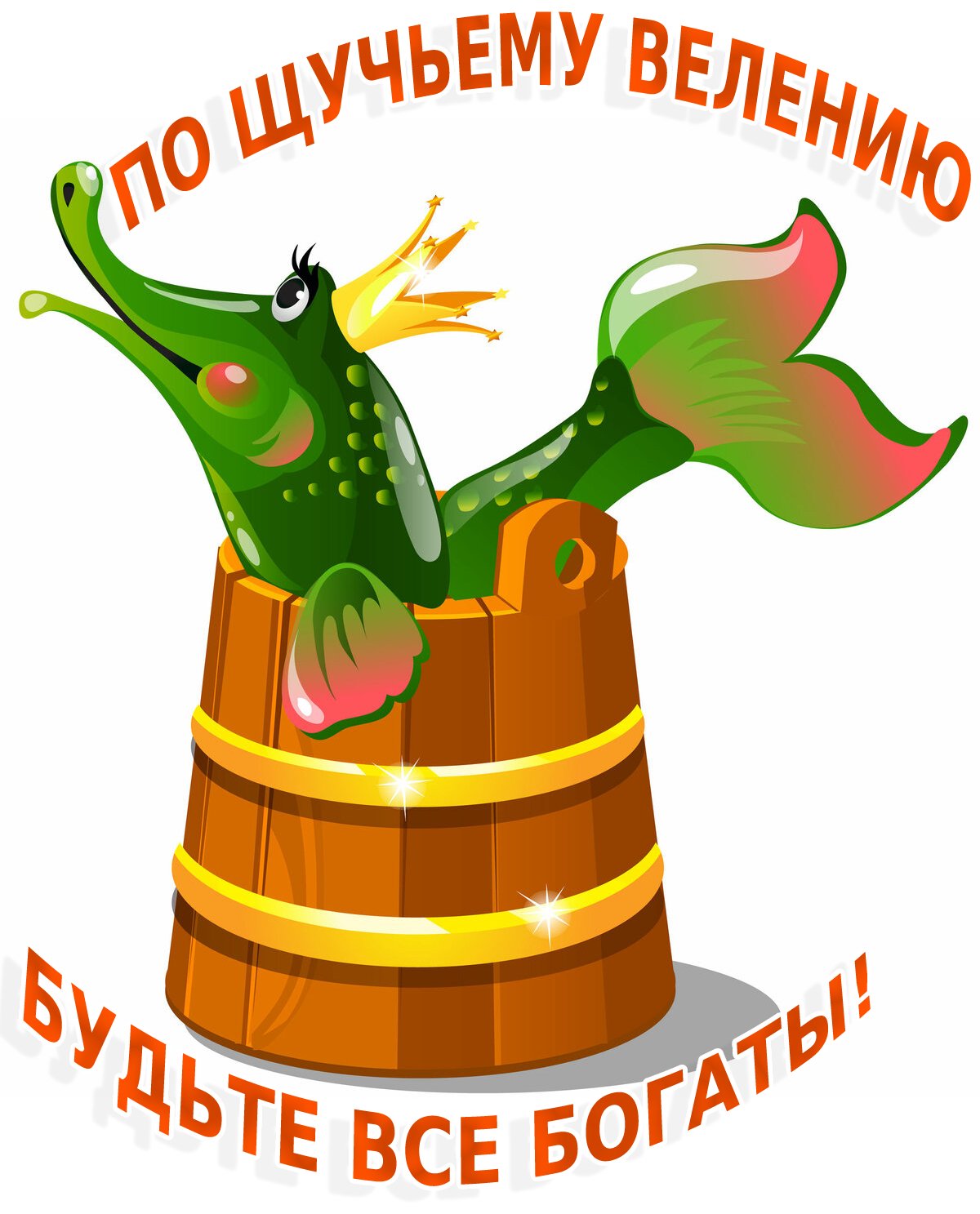 Щука Сказочная