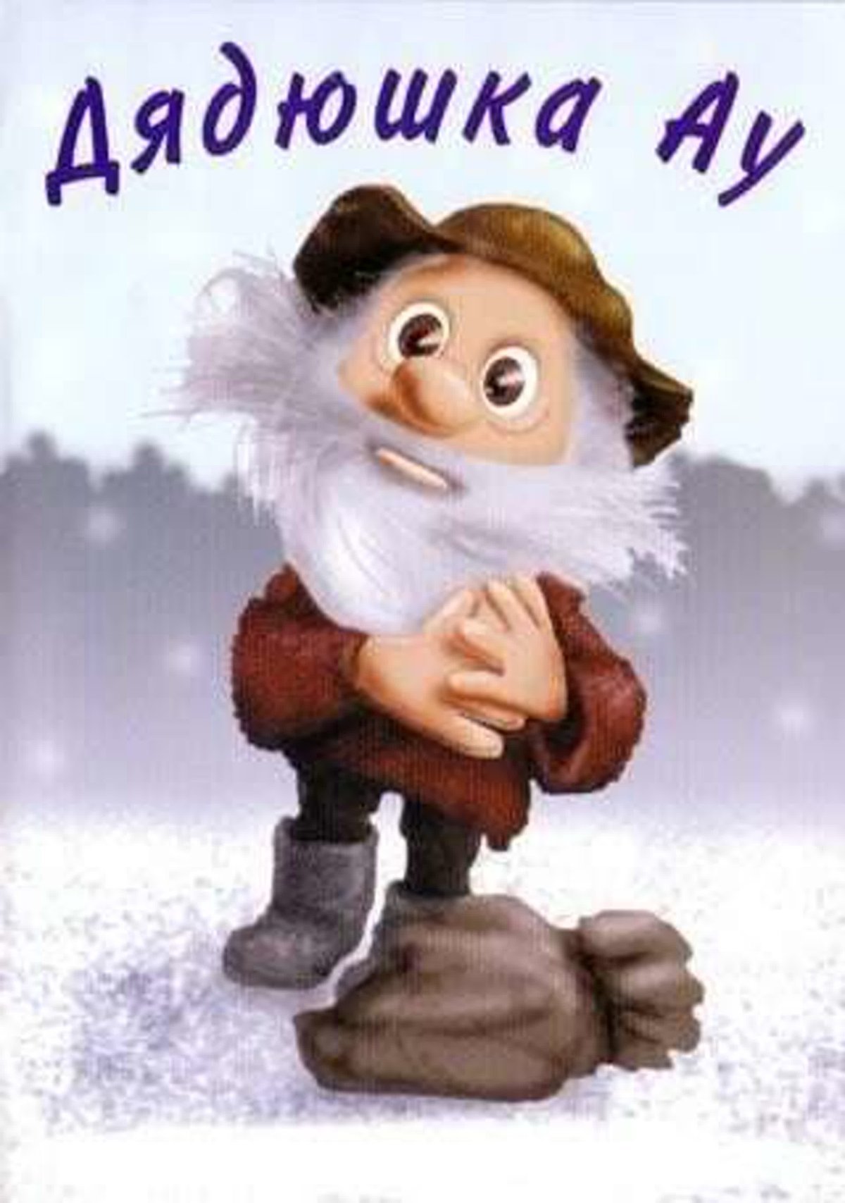 Дядюшка ау 1979