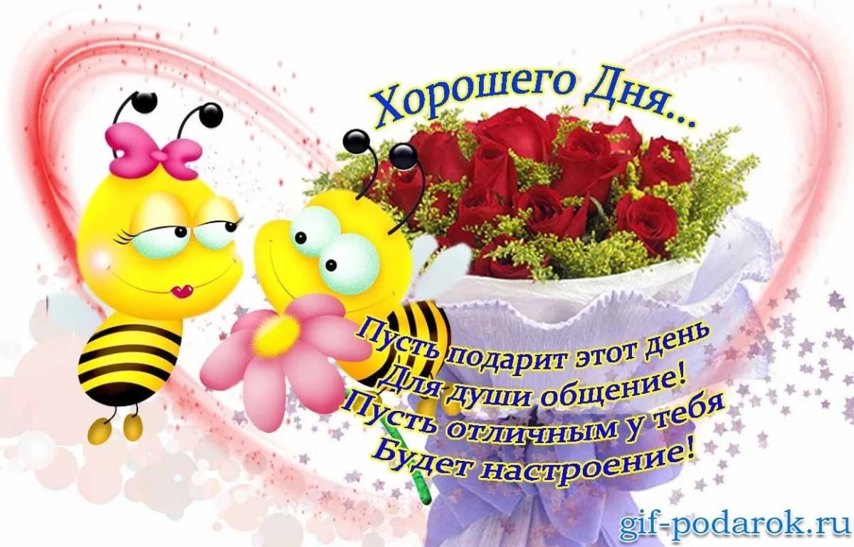 Поздравление с хорошим днем