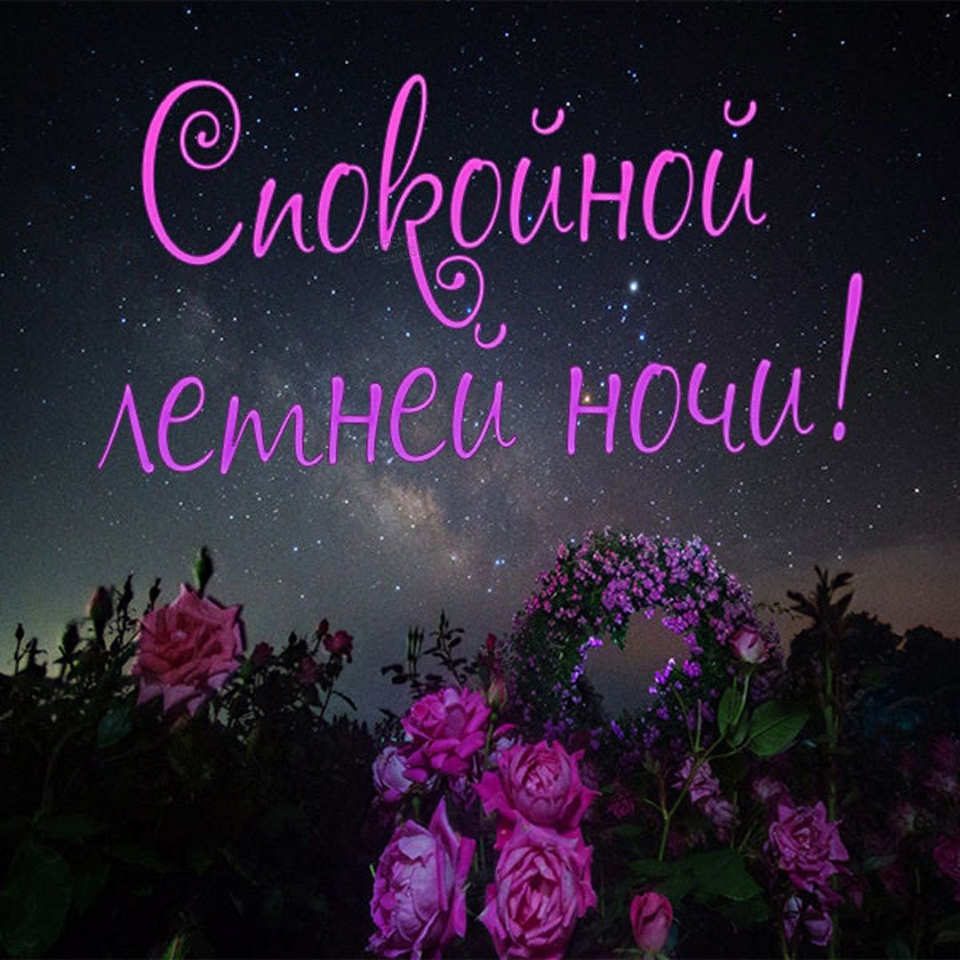 Спокойной ночи картинки красивые