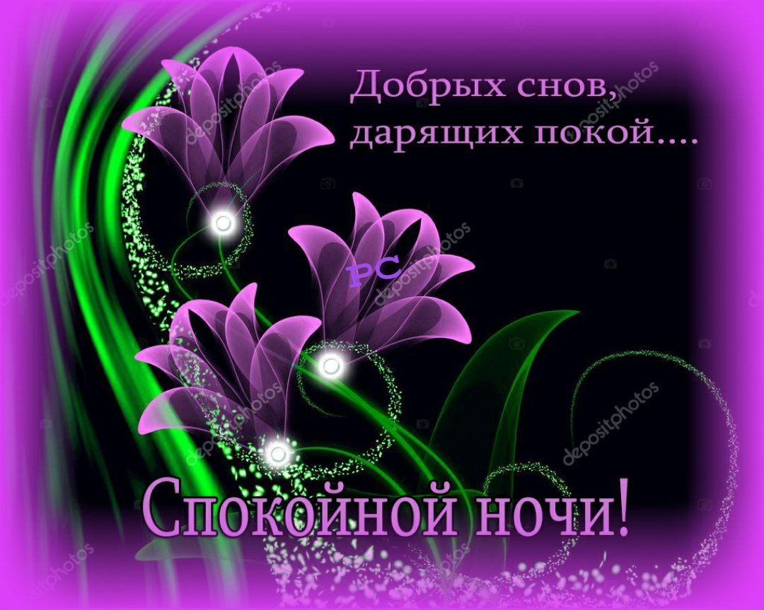 Доброй ночи Инна