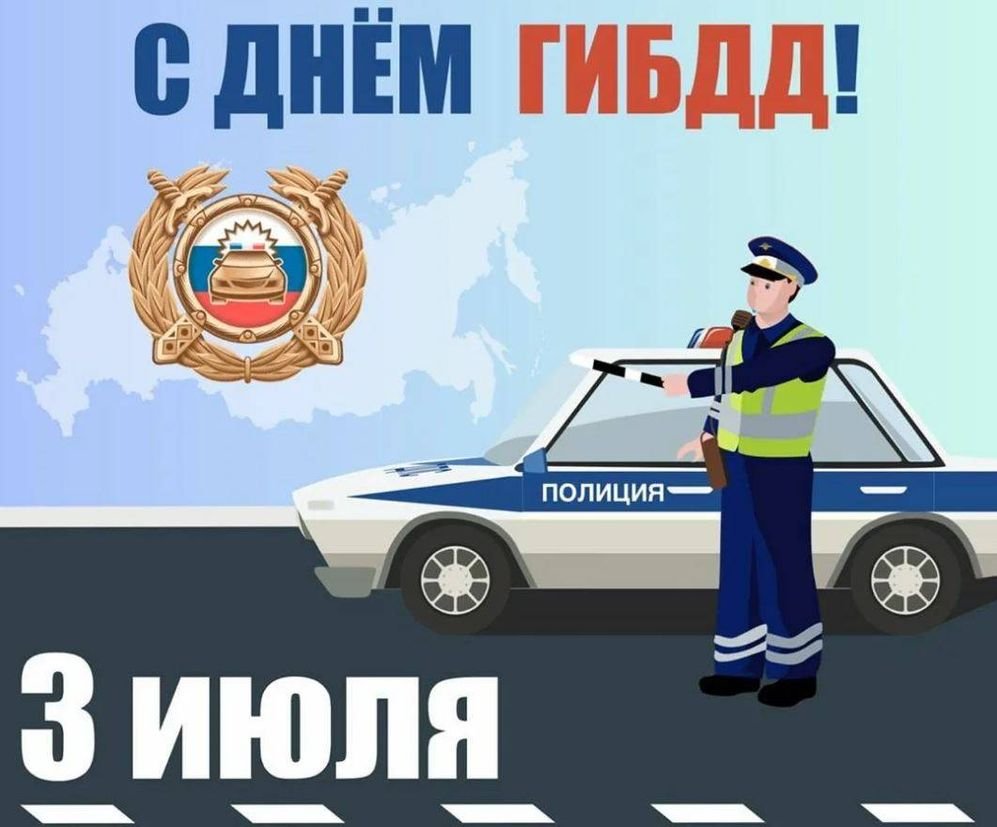 Поздравления с днём гаишника